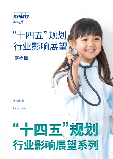“十四五”规划行业影响展望：医疗篇-毕马威