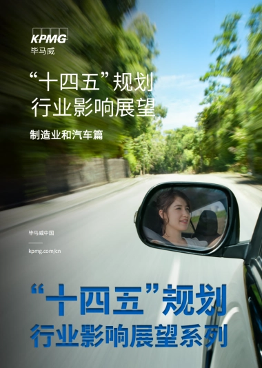 “十四五”规划行业影响展望：制造业和汽车篇-毕马威- 34页