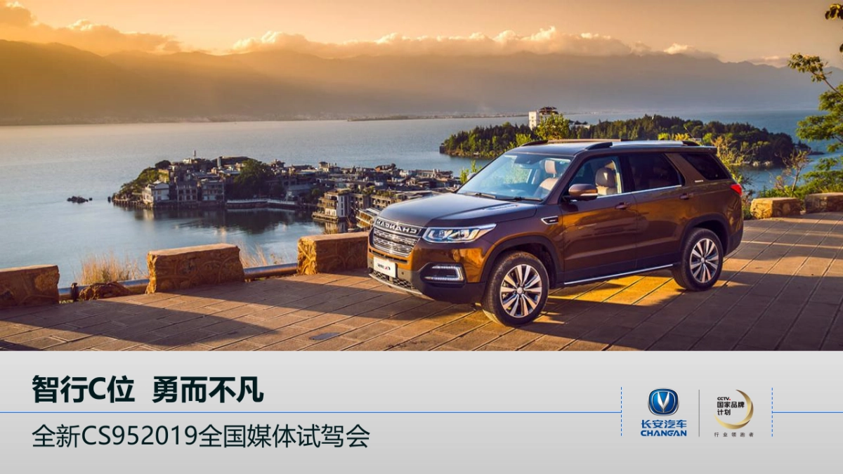 “智行C位 勇而不凡”长安全新CS95全国媒体试驾会策划方案_第1页