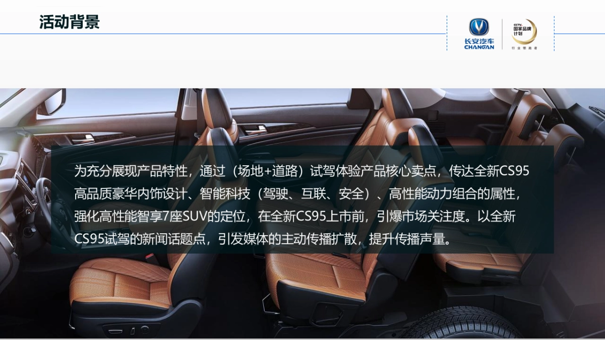 “智行C位 勇而不凡”长安全新CS95全国媒体试驾会策划方案_第4页