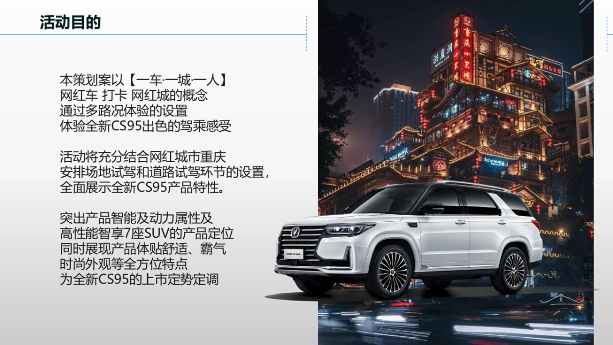 “智行C位 勇而不凡”长安全新CS95全国媒体试驾会策划方案_第6页