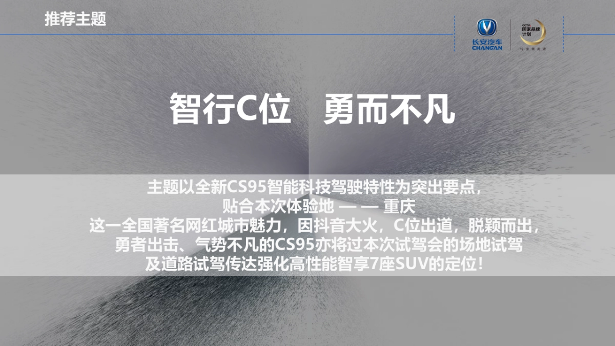 “智行C位 勇而不凡”长安全新CS95全国媒体试驾会策划方案_第7页