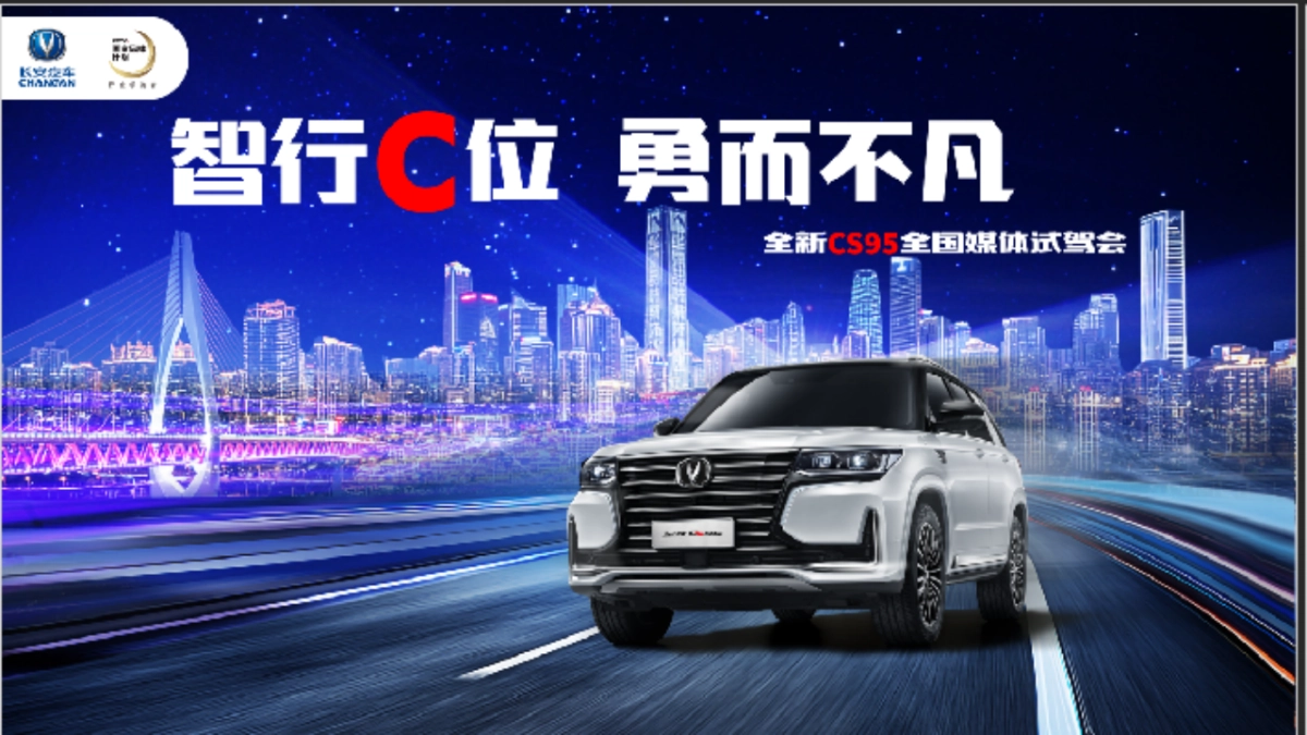 “智行C位 勇而不凡”长安全新CS95全国媒体试驾会策划方案_第8页