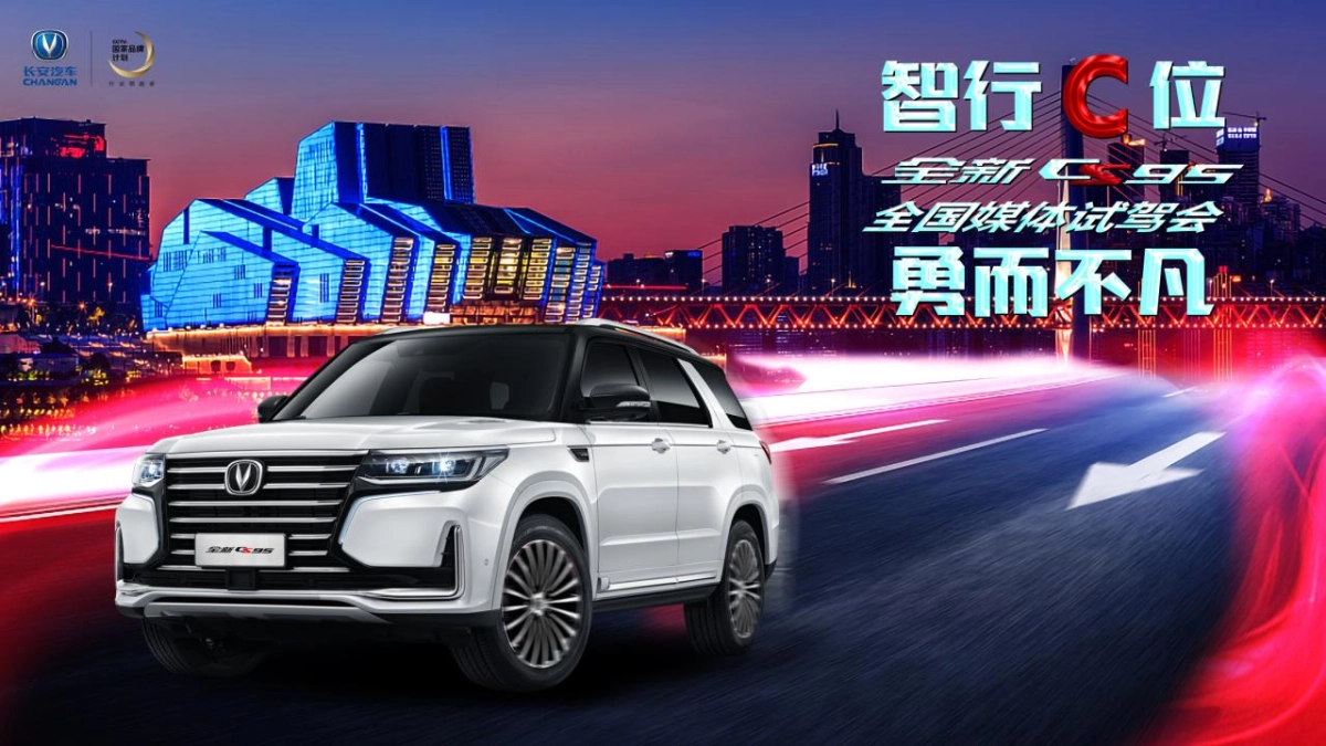 “智行C位 勇而不凡”长安全新CS95全国媒体试驾会策划方案_第9页