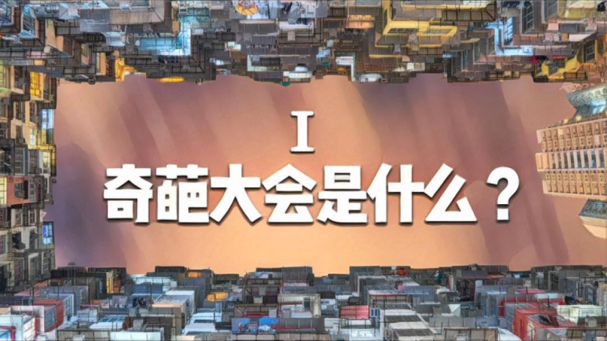 《Qipa大会》节目方案_第9页