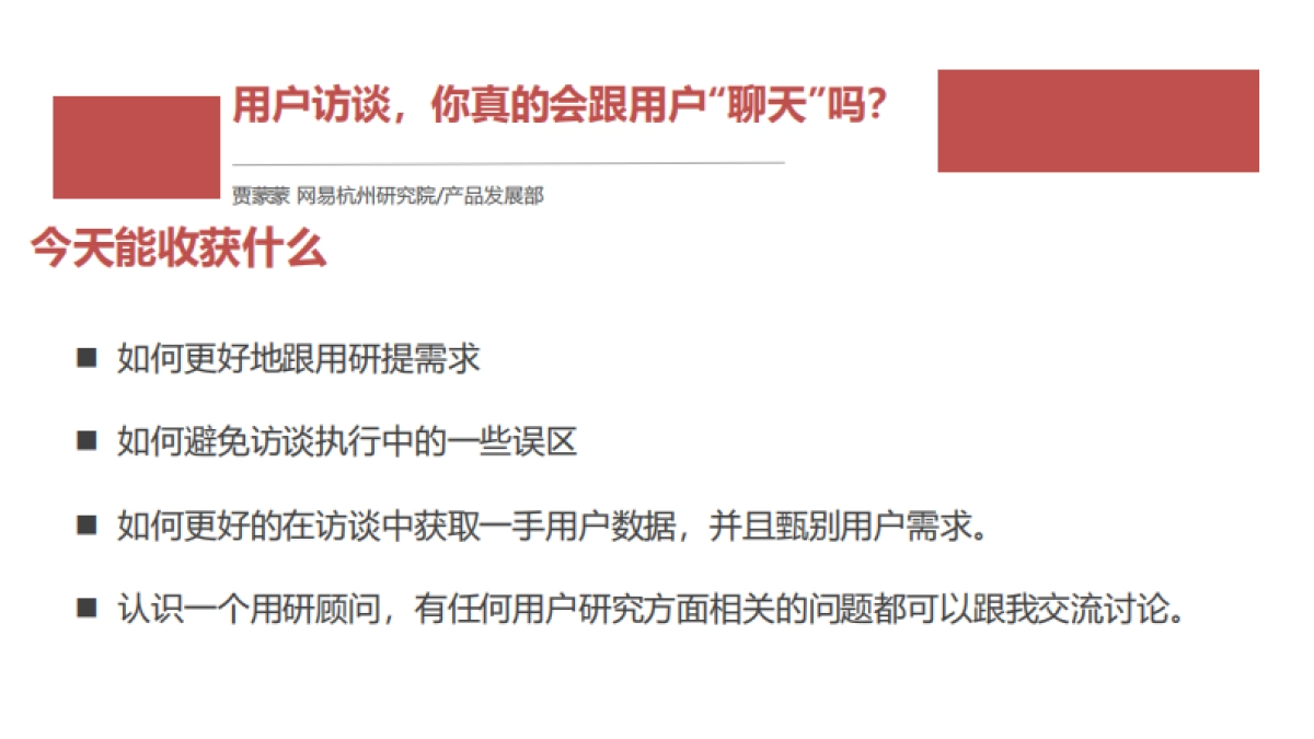 《用户访谈，你真的会跟用户“聊天”吗？——贾蒙蒙》_第2页