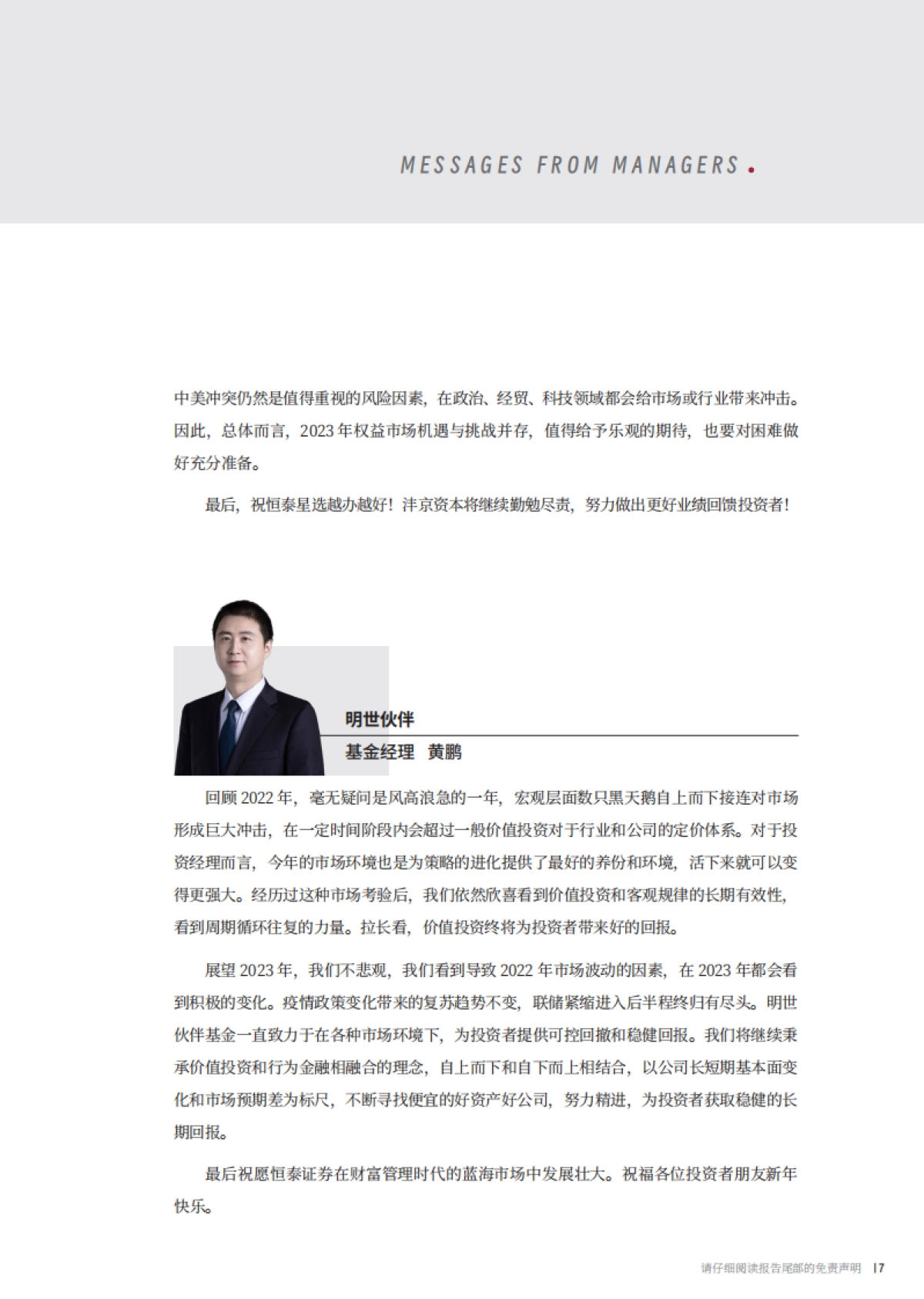 《与时舒卷：2023投资展望》_第8页