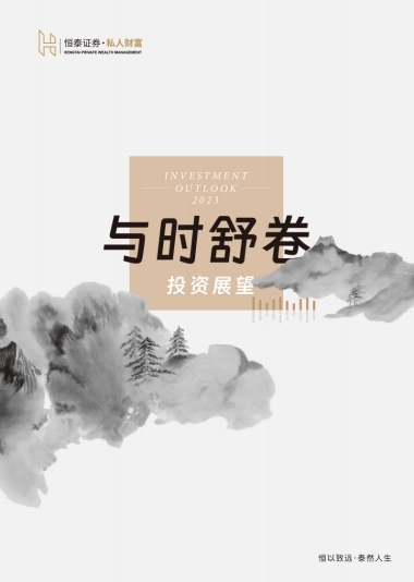 《与时舒卷：2023投资展望》