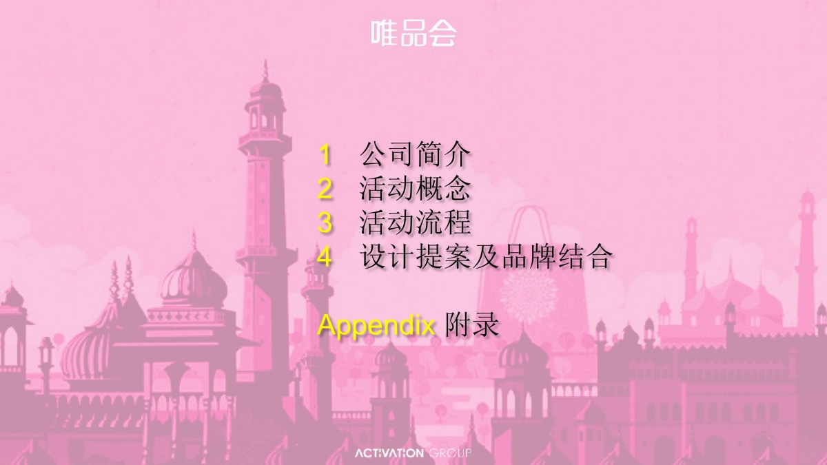 【ACTIVITION艾德韦宣】唯品会年度盛会方案_第2页