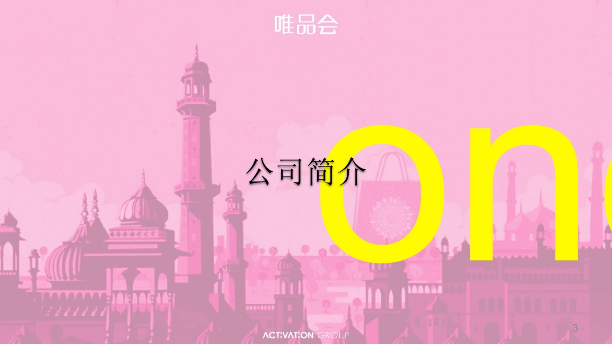 【ACTIVITION艾德韦宣】唯品会年度盛会方案_第3页