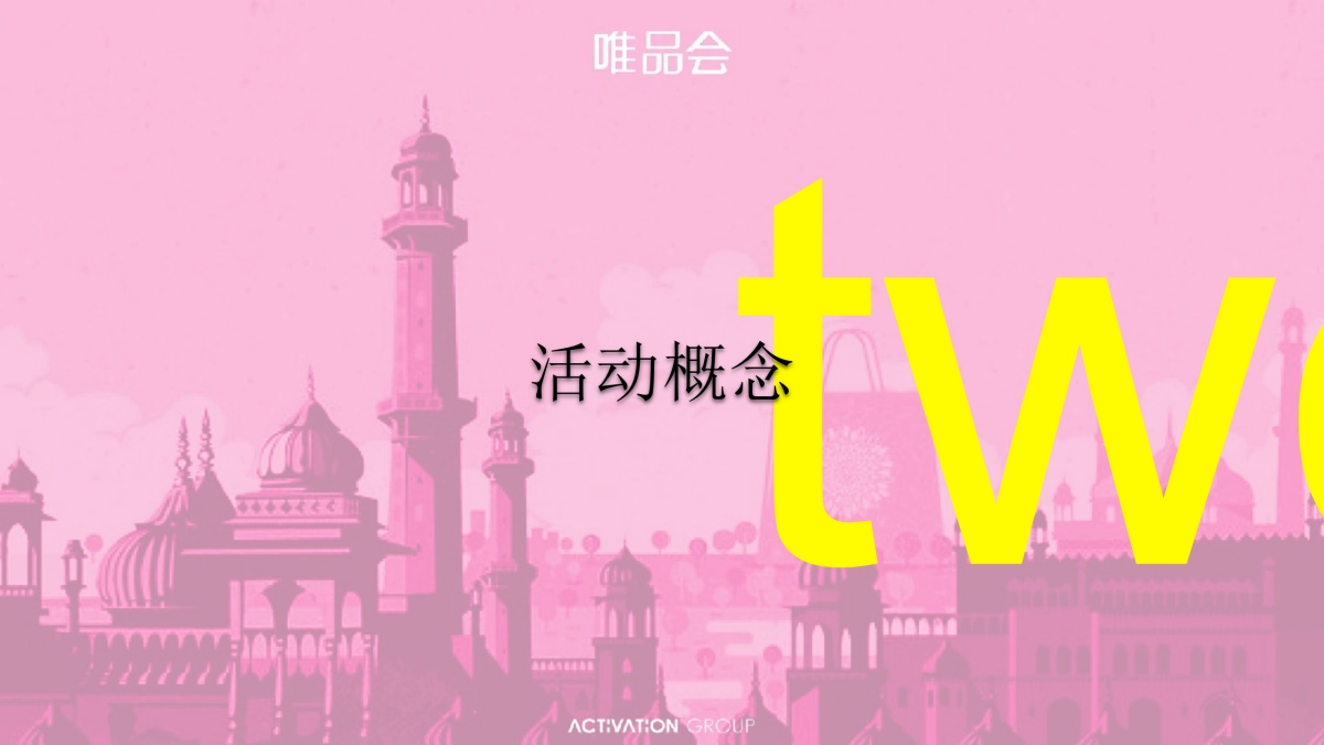 【ACTIVITION艾德韦宣】唯品会年度盛会方案_第6页