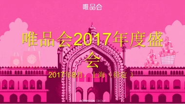 【ACTIVITION艾德韦宣】唯品会年度盛会方案