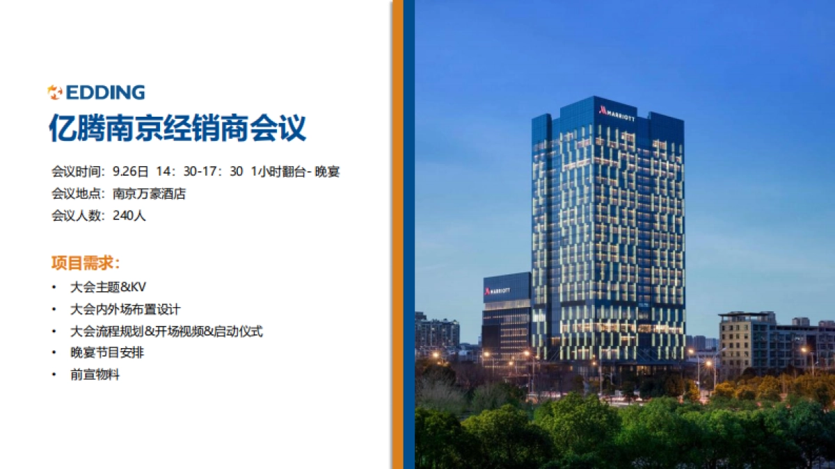 【From SMART】亿腾经销商大会策划案_第2页