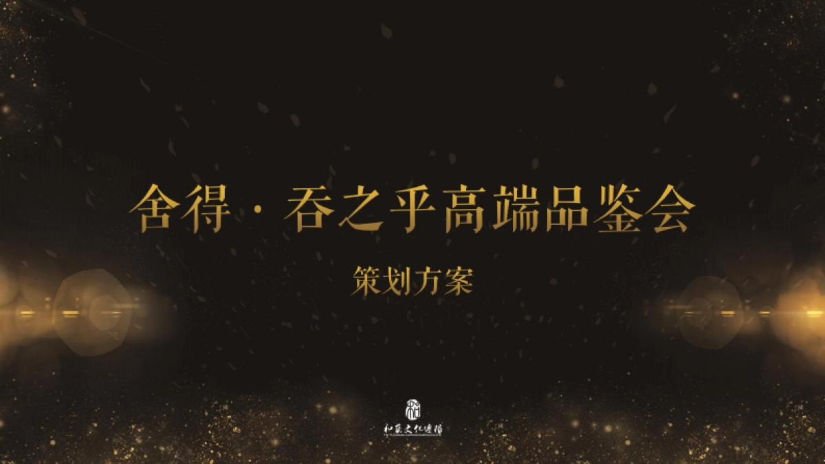 【和艺文化】吞之乎高端品鉴会_第1页