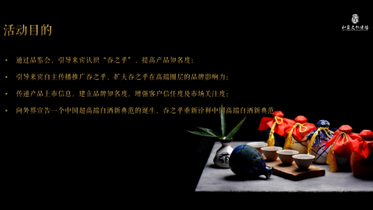 【和艺文化】吞之乎高端品鉴会_第6页