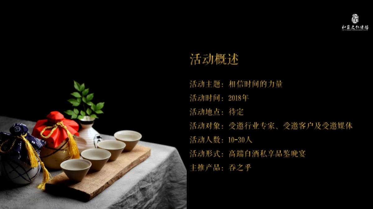 【和艺文化】吞之乎高端品鉴会_第7页