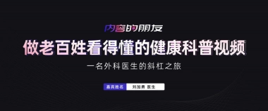 【刘加勇】-做老百姓看得懂的健康科普视频-2021新榜大会