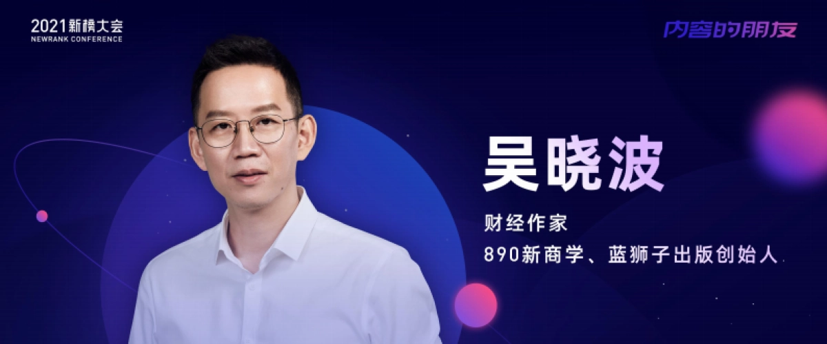 【吴晓波】我们为什么还在坚持创作-2021新榜大会_第1页