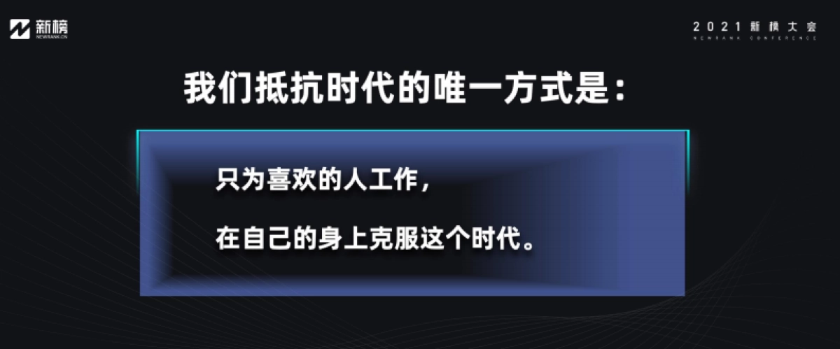 【吴晓波】我们为什么还在坚持创作-2021新榜大会_第10页