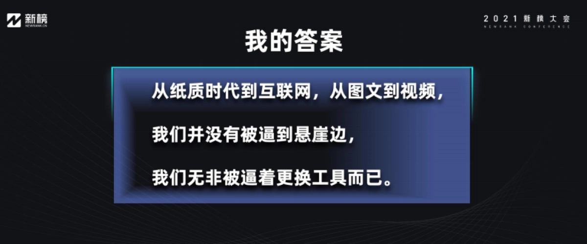 【吴晓波】我们为什么还在坚持创作-2021新榜大会_第9页