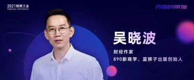 【吴晓波】我们为什么还在坚持创作-2021新榜大会