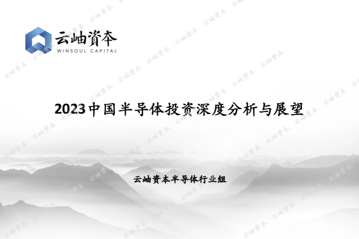 【云岫资本】2023中国半导体投资深度分析与展望_第1页
