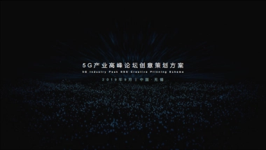 5G产业高峰论坛活动策划方案
