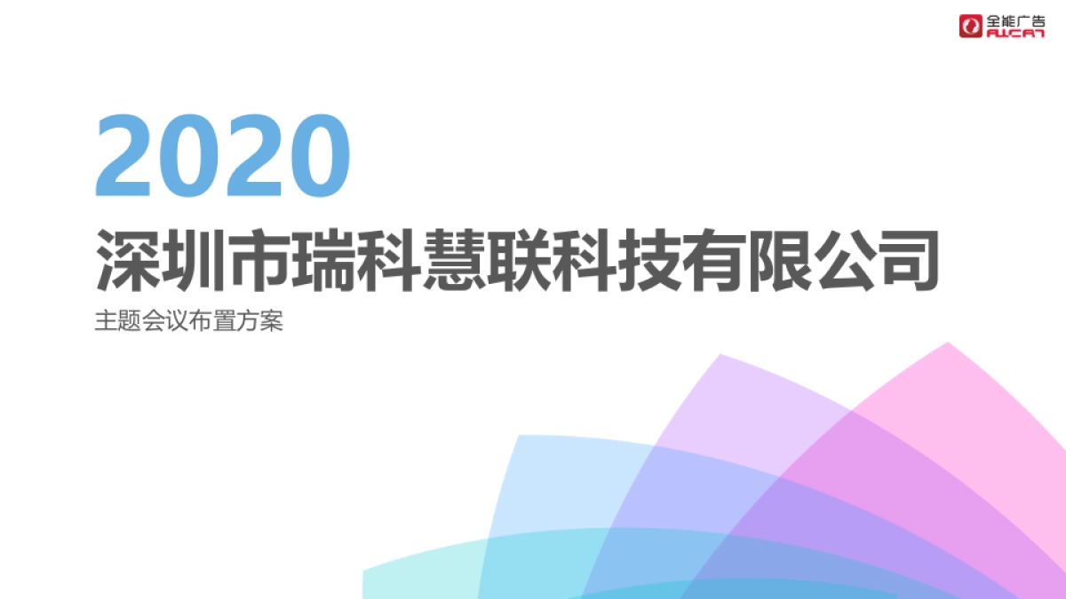 21号瑞科慧联主题会议场地规划_第1页