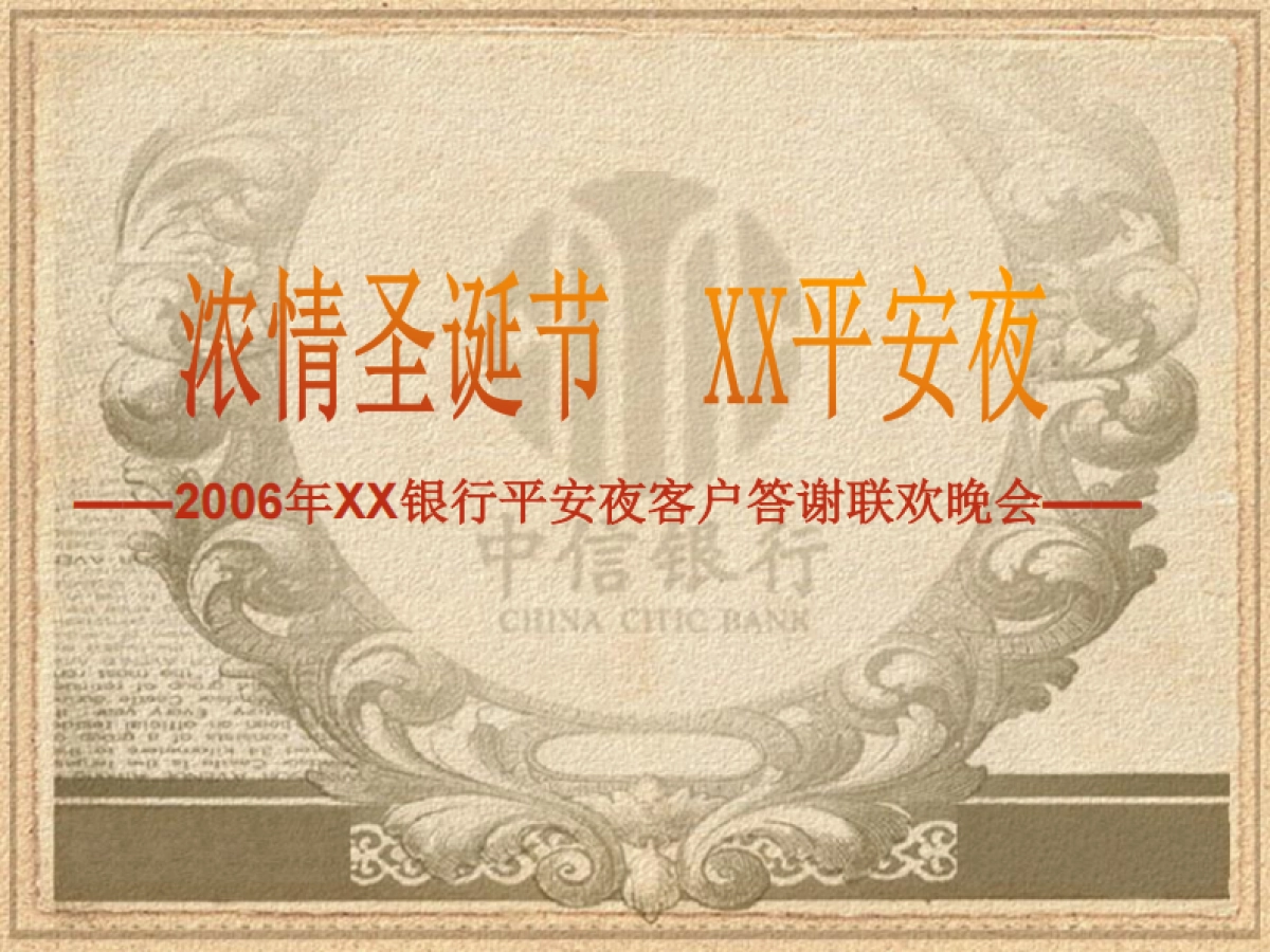 2006XX银行平安夜客户答谢联欢晚会-13P_第2页