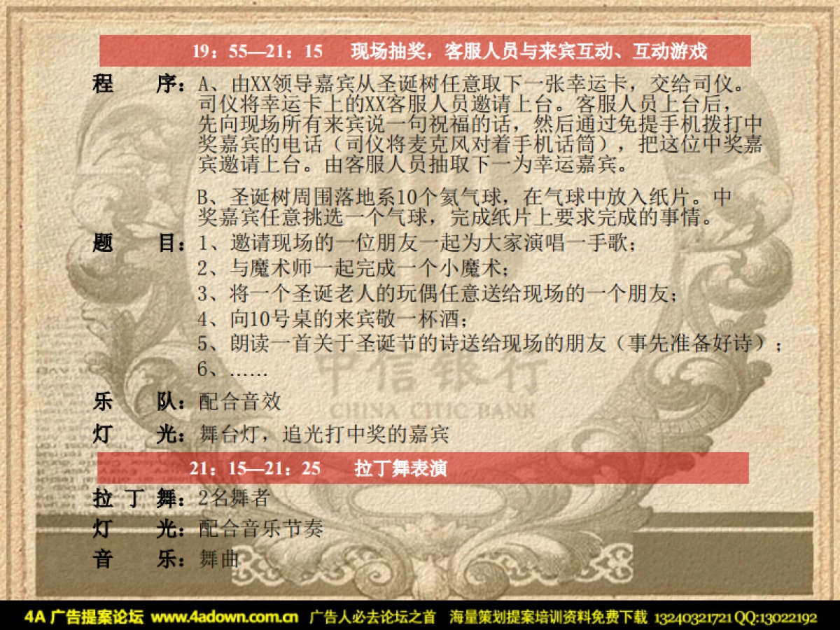 2006XX银行平安夜客户答谢联欢晚会-13P_第7页