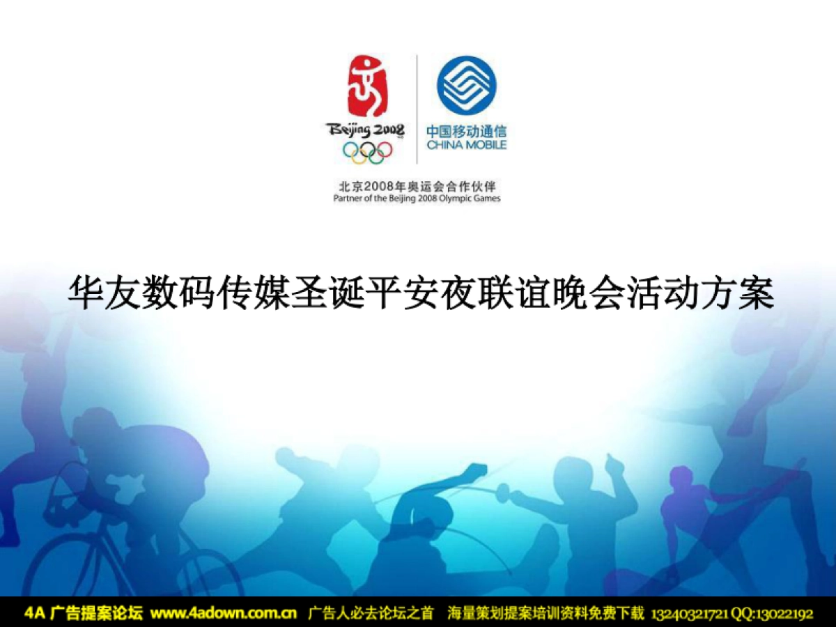 2008华友数码传媒圣诞平安夜联谊晚会活动方案-29P_第2页