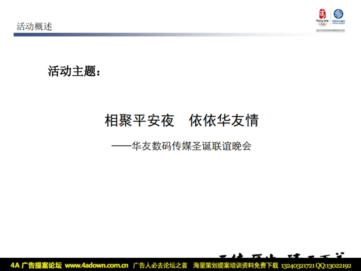 2008华友数码传媒圣诞平安夜联谊晚会活动方案-29P_第4页