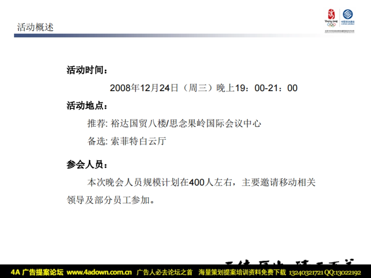 2008华友数码传媒圣诞平安夜联谊晚会活动方案-29P_第5页