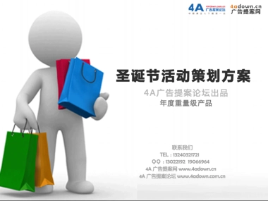 2008华友数码传媒圣诞平安夜联谊晚会活动方案-29P