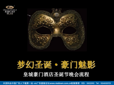 2009皇城豪门酒店圣诞节晚会流程-32P