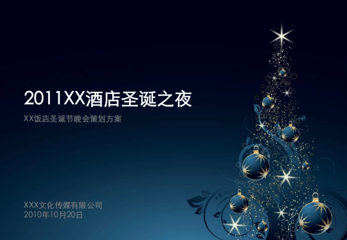 2010XX饭店圣诞节晚会策划方案-42P_第1页