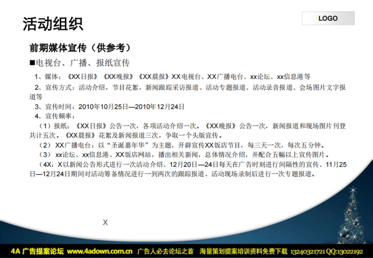 2010XX饭店圣诞节晚会策划方案-42P_第7页