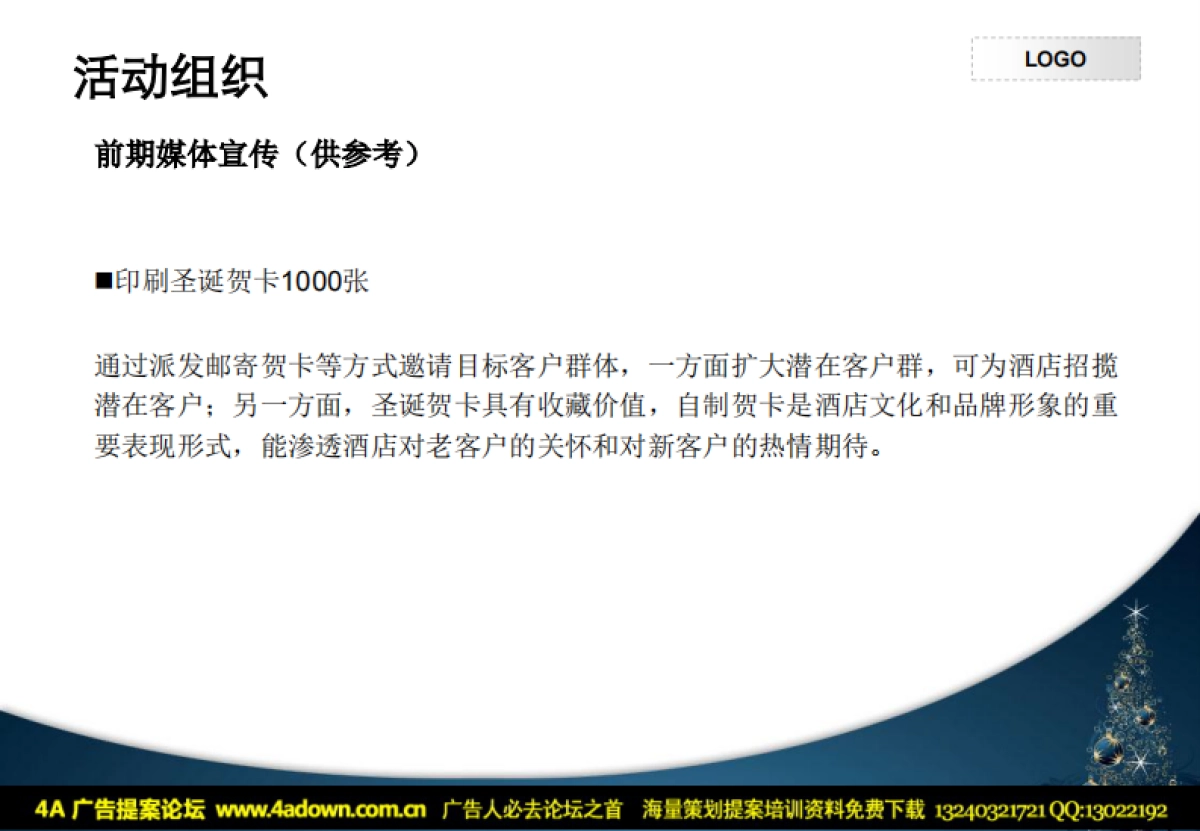 2010XX饭店圣诞节晚会策划方案-42P_第8页