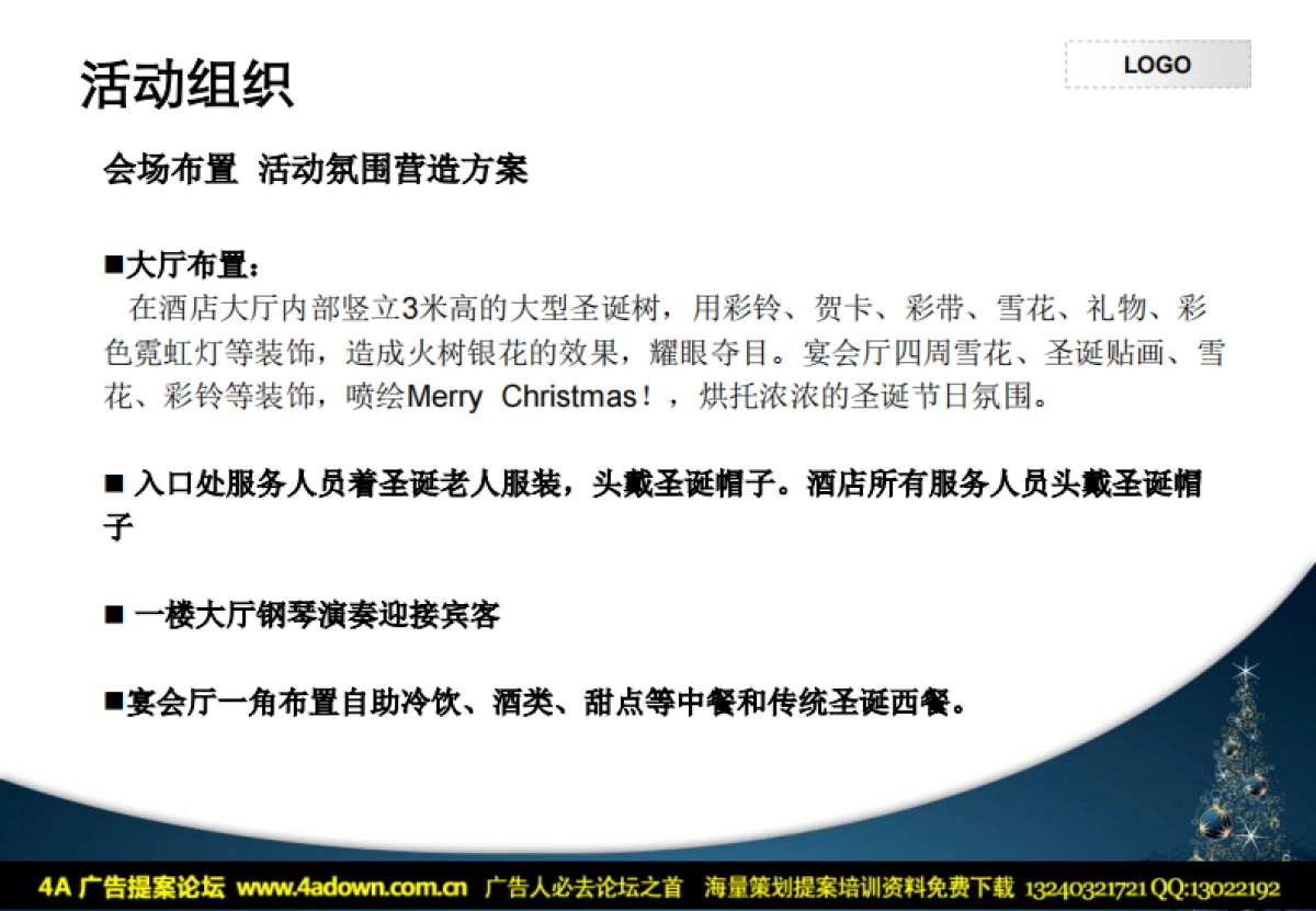 2010XX饭店圣诞节晚会策划方案-42P_第9页