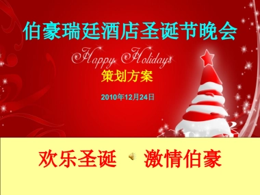 2010伯豪瑞廷酒店圣诞节晚会-22P