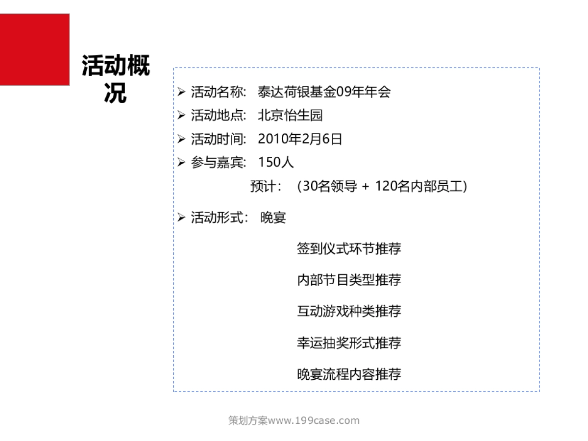 2010泰达荷银基金管理有限公司会方案-34P_第4页