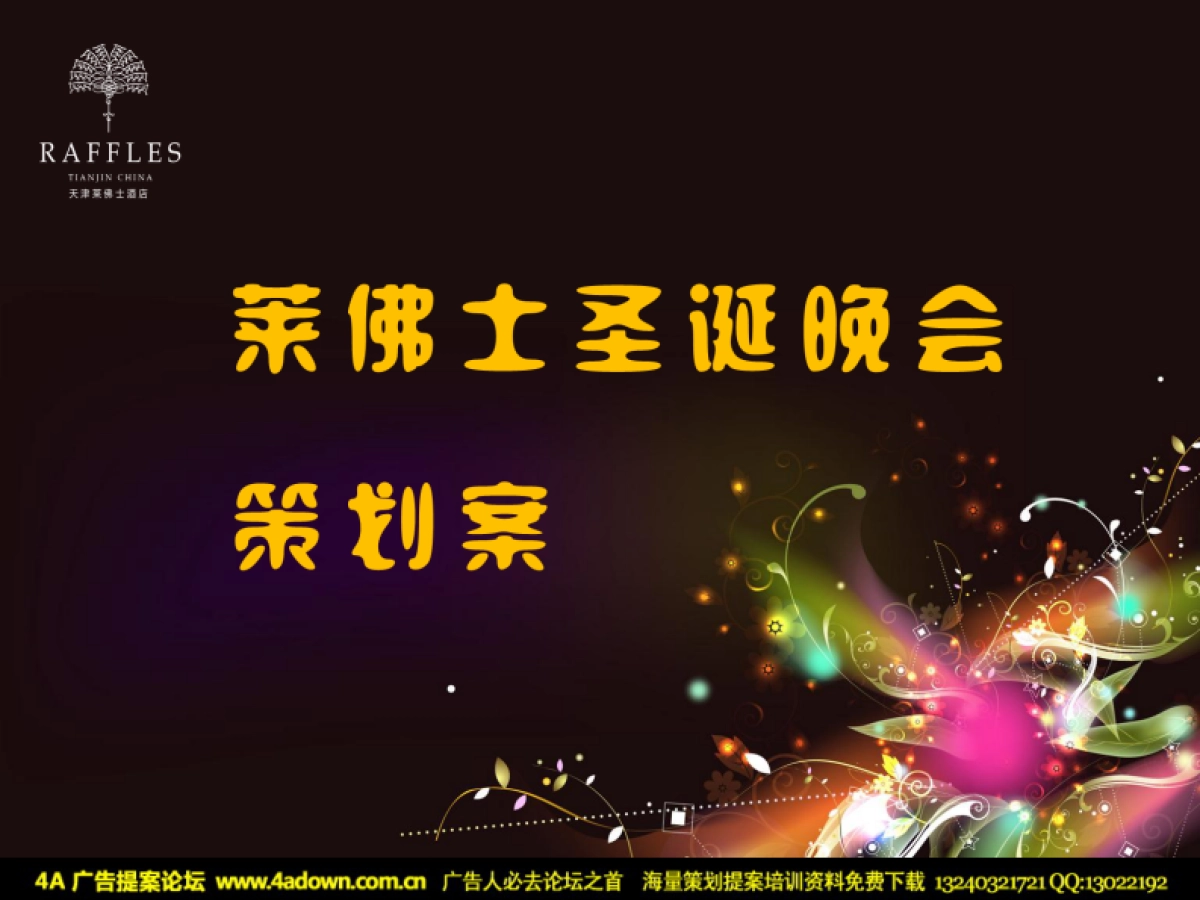 2010天津莱佛士圣诞晚会策划案-45P_第2页