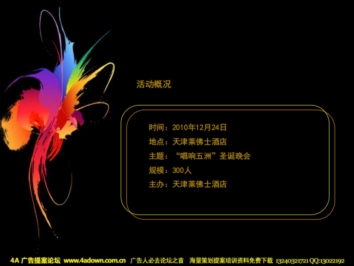 2010天津莱佛士圣诞晚会策划案-45P_第3页