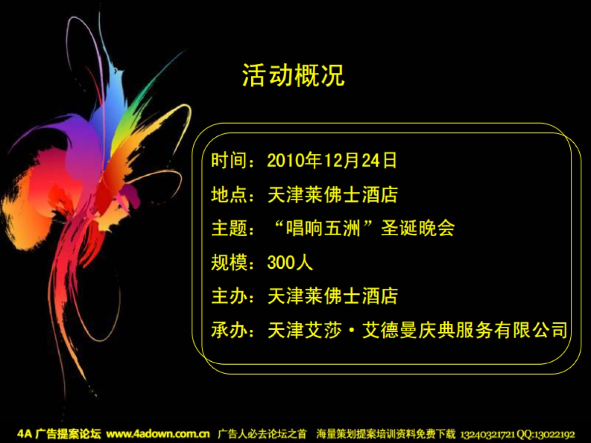 2010天津莱佛士圣诞晚会策划案-97P_第2页