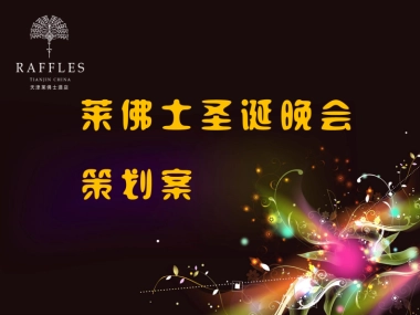 2010天津莱佛士圣诞晚会策划案-97P