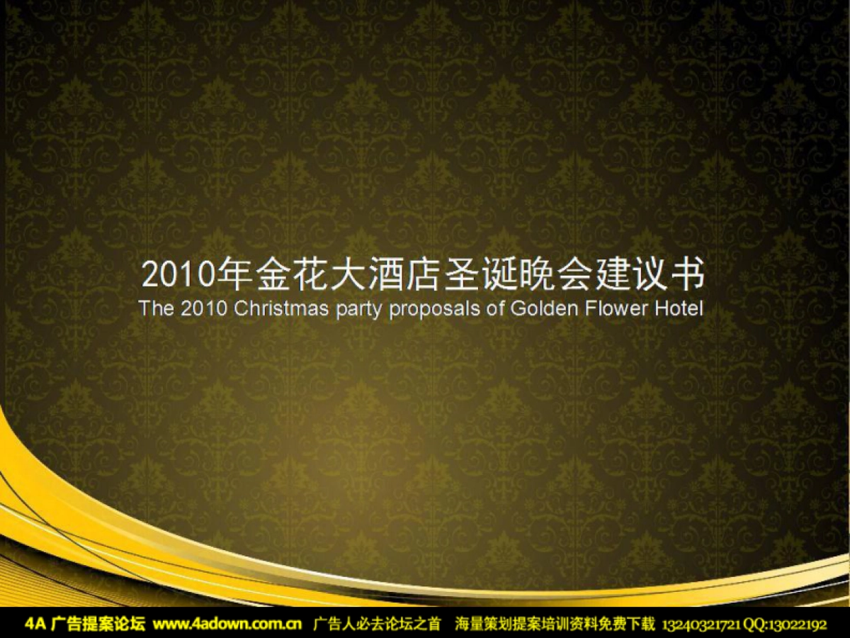 2010西安金花大酒店圣诞晚会建议书-40P_第1页