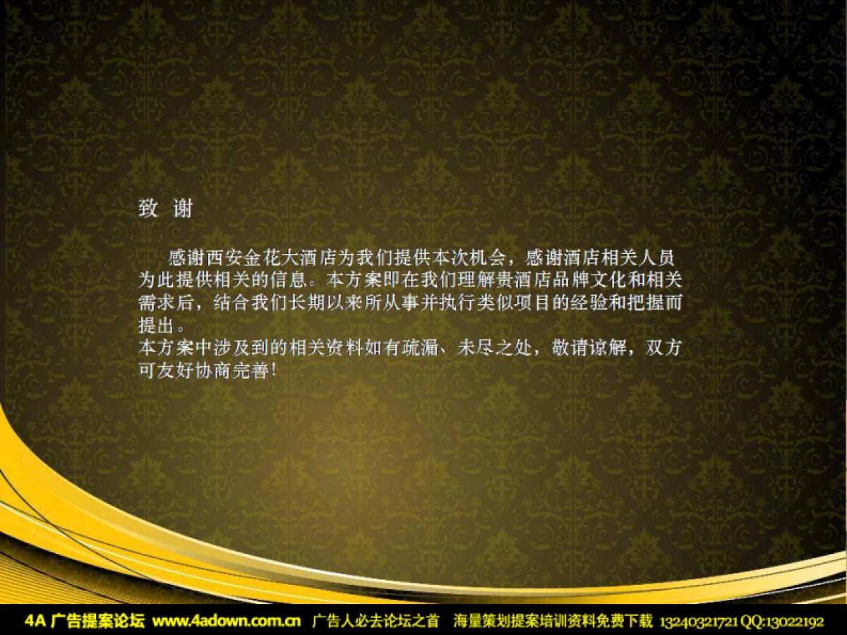 2010西安金花大酒店圣诞晚会建议书-40P_第2页