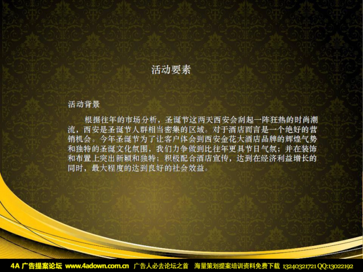 2010西安金花大酒店圣诞晚会建议书-40P_第3页