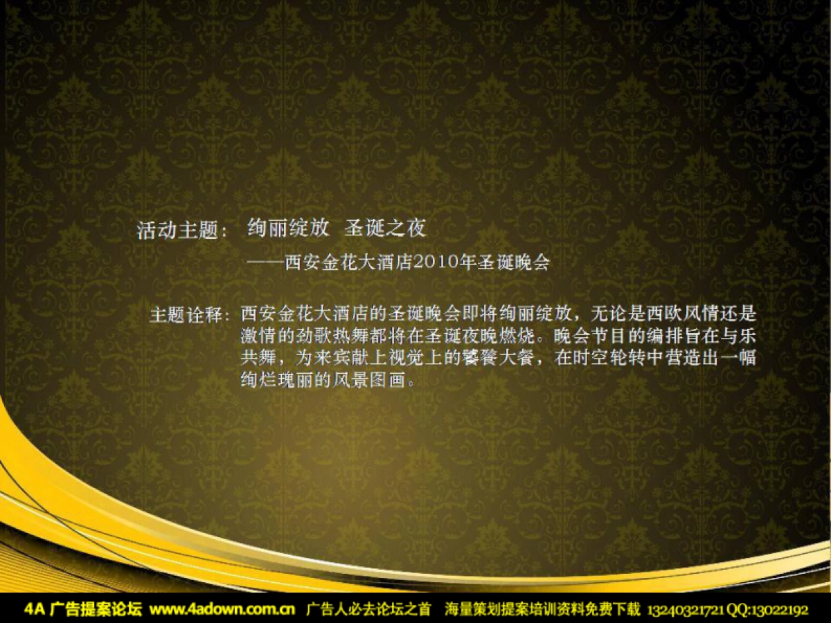 2010西安金花大酒店圣诞晚会建议书-40P_第5页