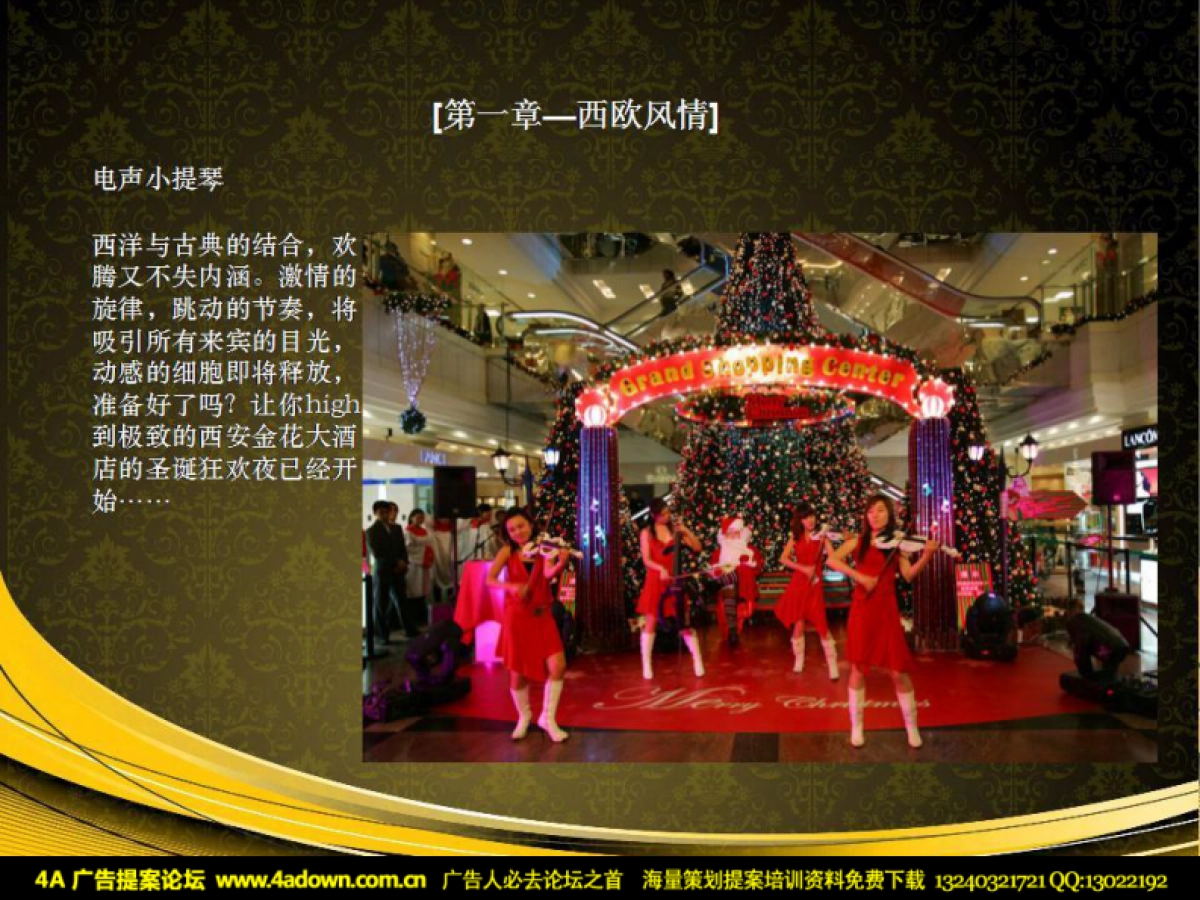 2010西安金花大酒店圣诞晚会建议书-40P_第9页